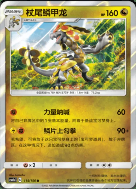 Kommo-o, Pokémon card CSM2aC 115 — Shining Synergy - Shower set