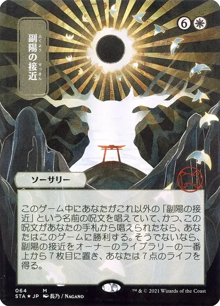 Approche du Second Soleil, carte Magic STA 64 — extension Strixhaven Mystical Archive