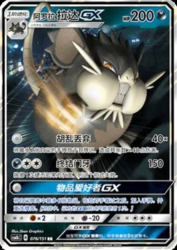 Alolan Raticate GX, Pokémon card CSM1bC 076 — Storming Emergence - Verdant set
