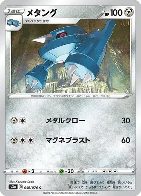 Metang, Pokémon card S3a 048 — Legendary Heartbeat set