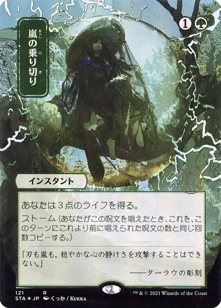 Weather the Storm, Magic card STA 121 — Strixhaven Mystical Archive set
