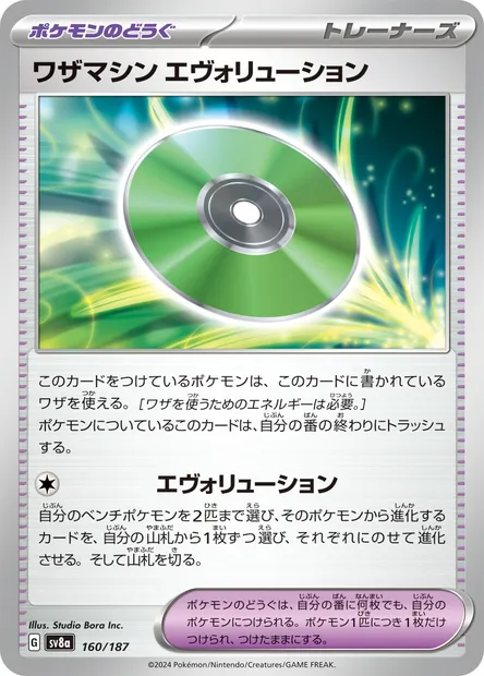 Technical Machine: Evolution, Pokémon card SV8a 160 — Terastal Festival ex set