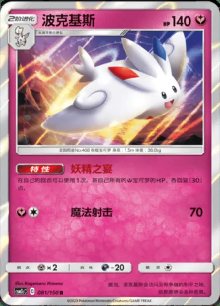 Togekiss, Pokémon card CSM2cC 081 — Shining Synergy - Summon set