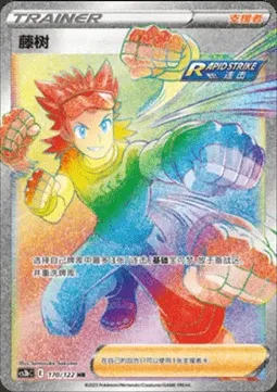Brawly, Pokémon card CS3bC 170 — Primordial Martial Arts - Torrent set