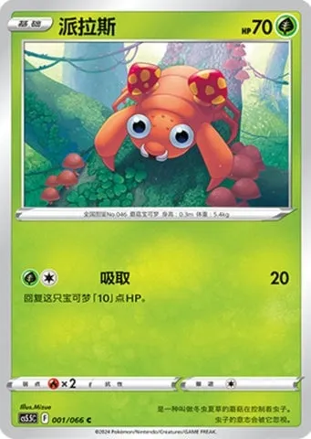 Paras, carte Pokémon CS5.5C 001 — extension Shadow of Glory
