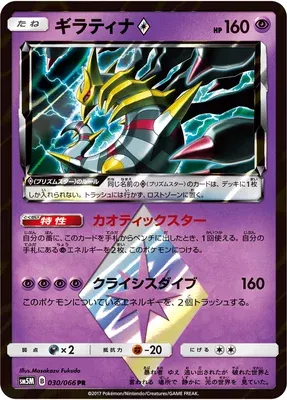 Giratina ♢, carte Pokémon SM5M 030 — extension Ultra Moon