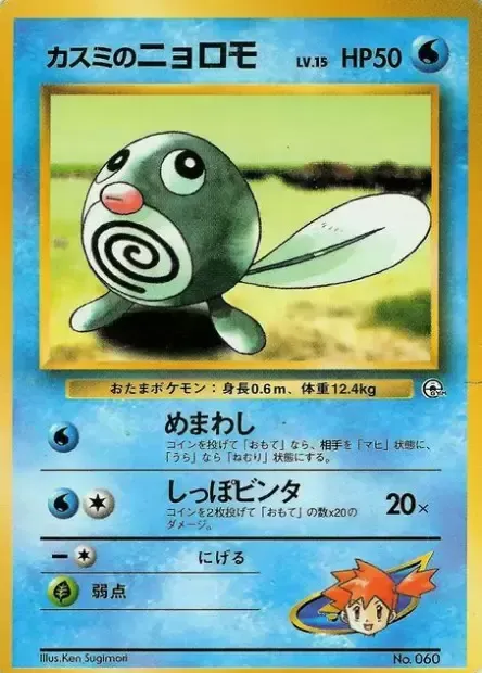 Misty's Poliwag Lv.15, carte Pokémon HCG ct277691 — extension Hanada City Gym