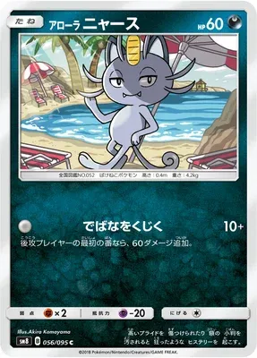 Alolan Meowth, Pokémon card SM8 056 — Super Burst Impact set