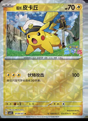 Captain Pikachu, carte Pokémon CBB5C 01-04 — extension Gem Pack Vol.5