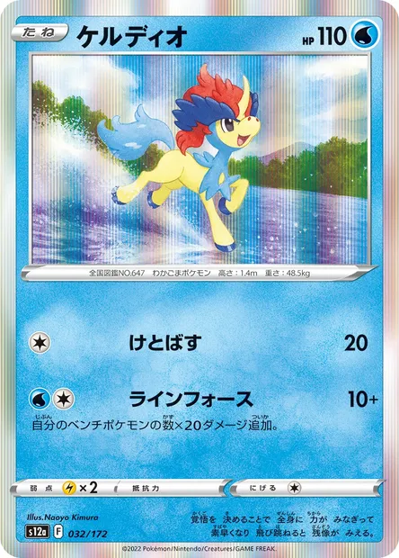 Keldeo, carte Pokémon S12a 032 — extension VSTAR Universe