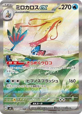 Milobellus-ex, carte Pokémon SV8 131 — extension Super Electric Breaker