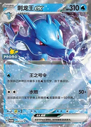 Kingdra ex, Pokémon card SVPC 260 — Scarlet & Violet Promos set