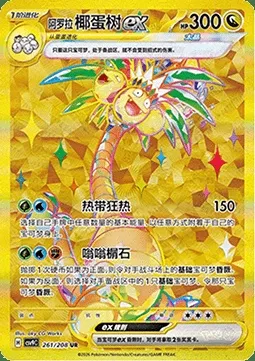 Alolan exeggutor ex, carte Pokémon CSV9C 261 — extension Stellar Crystal
