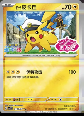 Captain Pikachu, carte Pokémon CBB5C 01-06 — extension Gem Pack Vol.5