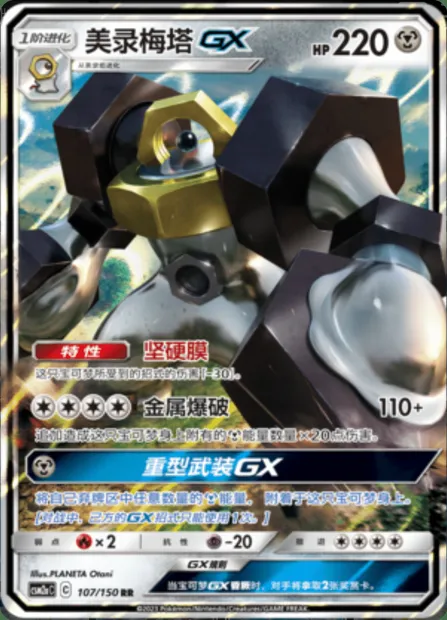 Melmetal GX, Pokémon card CSM2aC 107 — Shining Synergy - Shower set