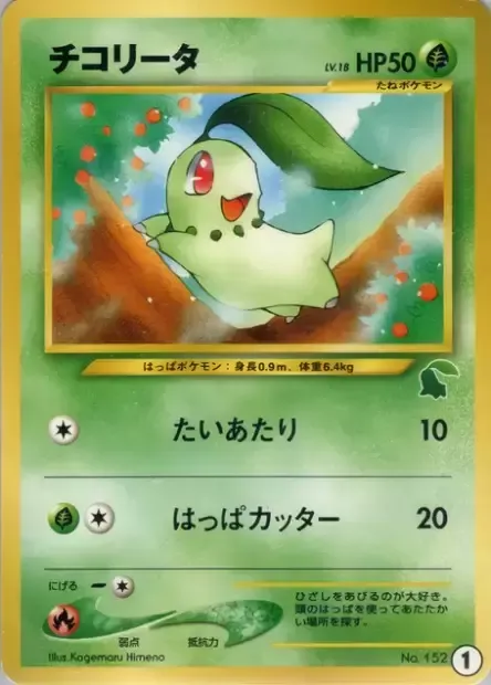 Chikorita Lv.18, Pokémon card IPN-C ct254396 — Intro Pack Neo Chikorita set