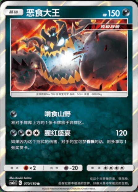 Guzzlord, Pokémon card CSM2cC 070 — Shining Synergy - Summon set