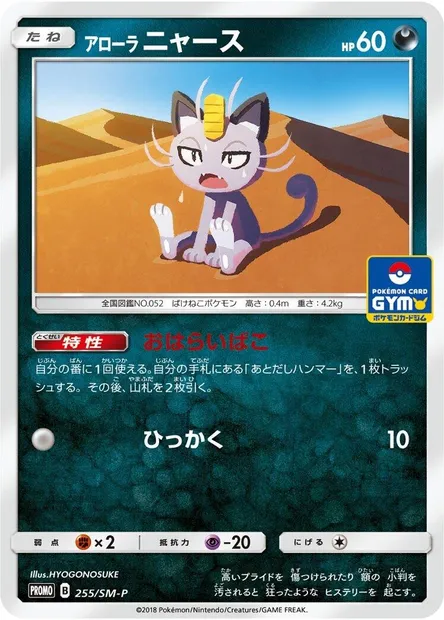 Miaouss d’Alola, carte Pokémon SMP 255 — extension SM-P: Sun & Moon Promos