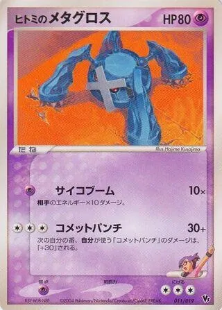 Rebecca's Metagross, Pokémon card MCVSP-D 011 — Movie Commemoration VS Pack: Sky-Splitting Deoxys set
