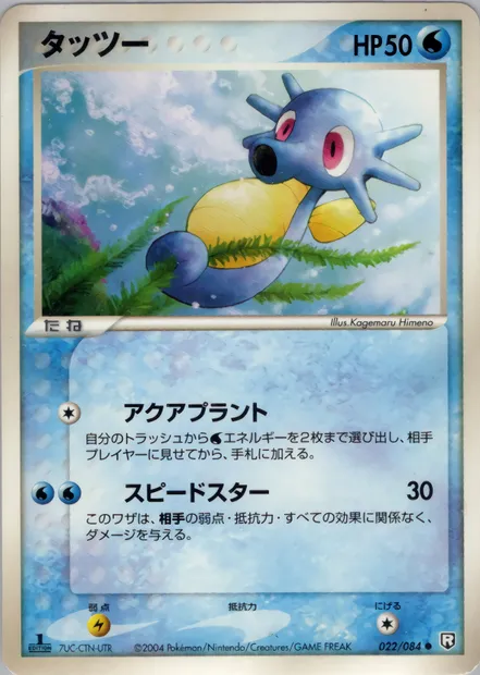 Horsea, Pokémon card PCG3 022 — Rocket Gang Strikes Back set