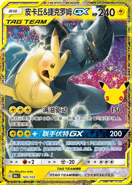 Pikachu et Zekrom GX, carte Pokémon 30thC 160 — extension 30th Celebration Simplified Chinese