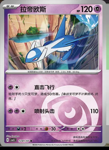 Latios, carte Pokémon CBB5C 13-01 — extension Gem Pack Vol.5