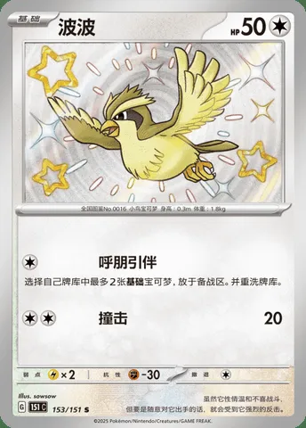Roucool, carte Pokémon 151C 153 — extension Collect 151