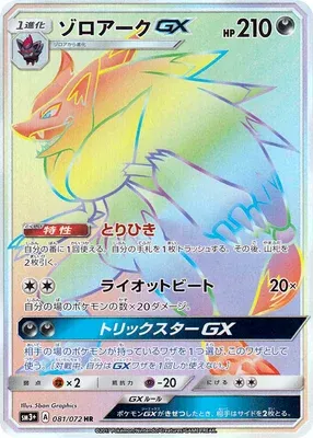 Zoroark-GX, Pokémon card SM3+ 081 — Shining Legend set