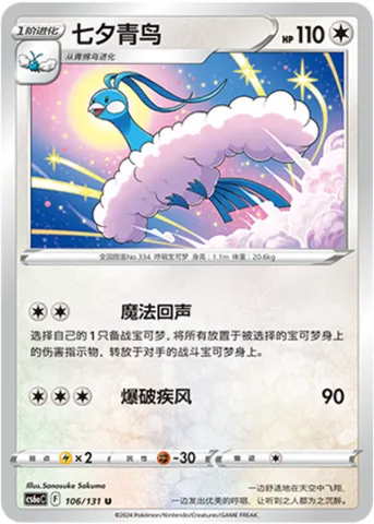 Altaria, Pokémon card CS6aC 106 — Azure Shadow - Roar set