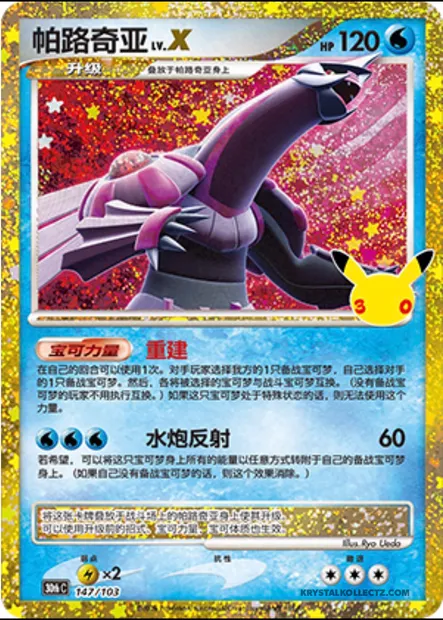 Palkia LV.X, carte Pokémon 30thC 147 — extension 30th Celebration Simplified Chinese