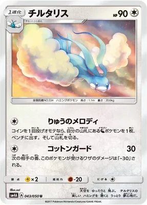 Altaria, carte Pokémon SM4A 043 — extension Ultra Dimensional Beast
