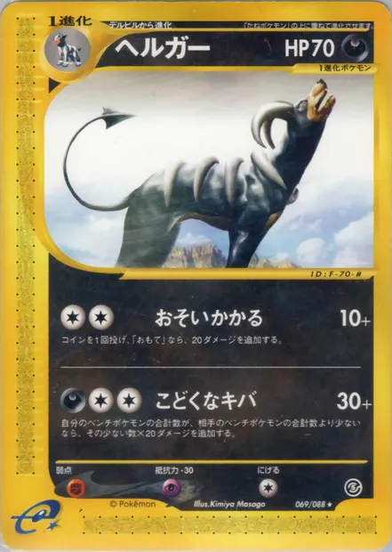 Houndoom, Pokémon card E5 069 — The Mysterious Mountains set
