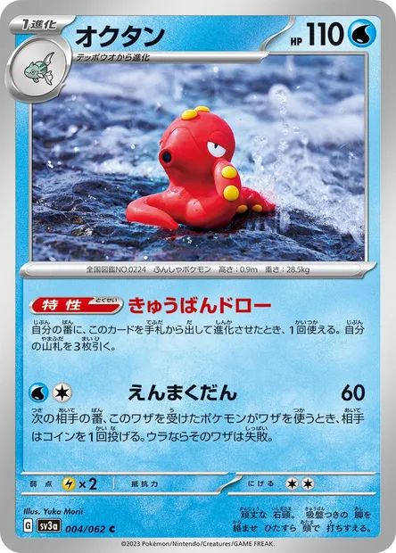 Octillery, carte Pokémon SV3a 004 — extension Raging Surf
