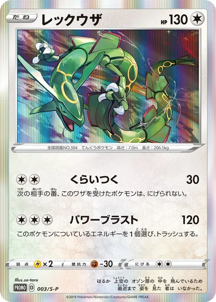 Rayquaza, carte Pokémon S-P 003 — extension S-P: Sword & Shield Promos