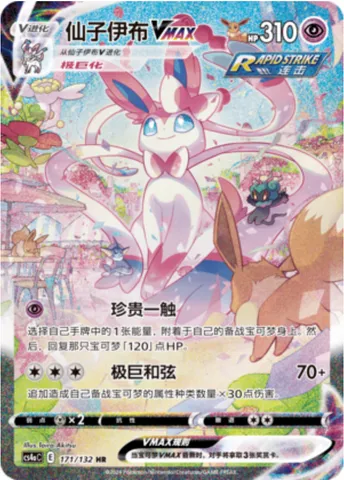Sylveon VMAX, Pokémon card CS4aC 171 — Nine Colors Gathering - Friends set