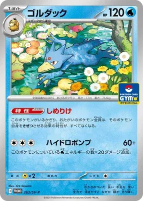 Golduck, Pokémon card SV-P 263 — Scarlet & Violet Promos set