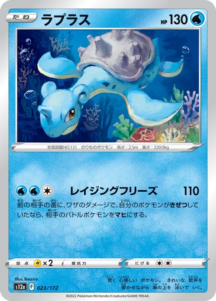 Lapras, Pokémon card S12a 023 — VSTAR Universe set