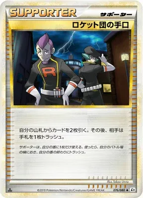 Fourberie de la Team Rocket, carte Pokémon L2 076 — extension Reviving Legends