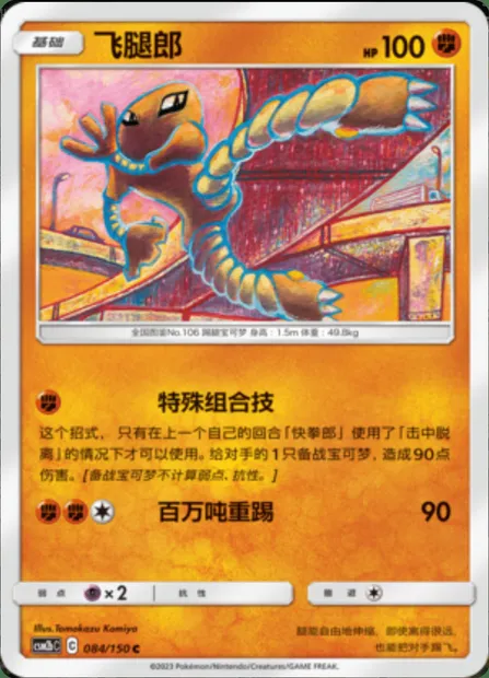 Hitmonlee, Pokémon card CSM2bC 084 — Shining Synergy - Supreme set