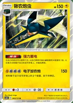 Vikavolt, Pokémon card CSM1bC 065 — Storming Emergence - Verdant set