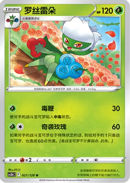 Roserade, carte Pokémon CS5bC 021 — extension Brave Enchanting Stars - Charm
