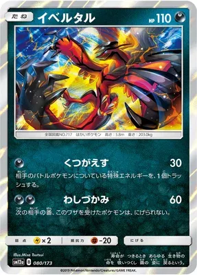 Yveltal, carte Pokémon SM12a 080 — extension Tag Team GX All Stars