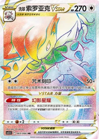Zoroark de Hisui VSTAR, carte Pokémon CS5.5C 083 — extension Shadow of Glory