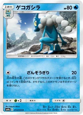 Frogadier, Pokémon card SM9a 013 — Night Unison set