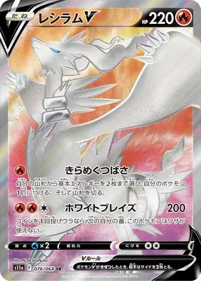 Reshiram V, carte Pokémon S11a 076 — extension Incandescent Arcana
