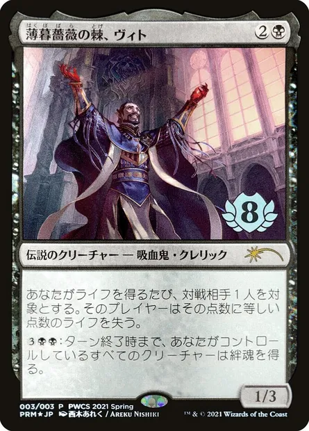 Vito, Thorn of the Dusk Rose, Magic card PWCS 2021-3 — Planeswalker Championship Promos set