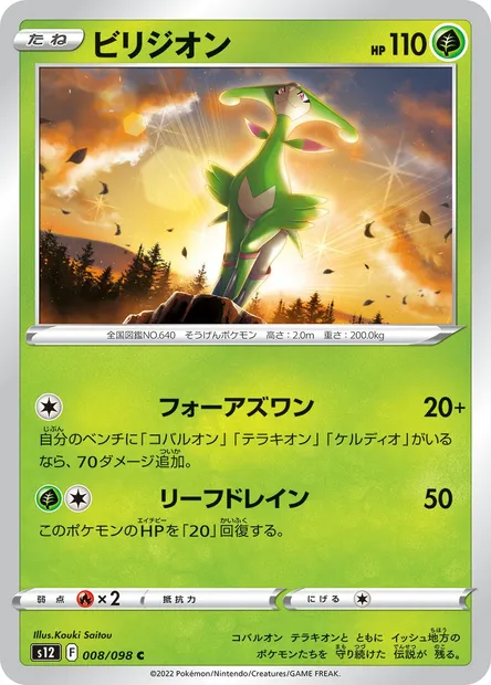 Virizion, Pokémon card S12 008 — Paradigm Trigger set