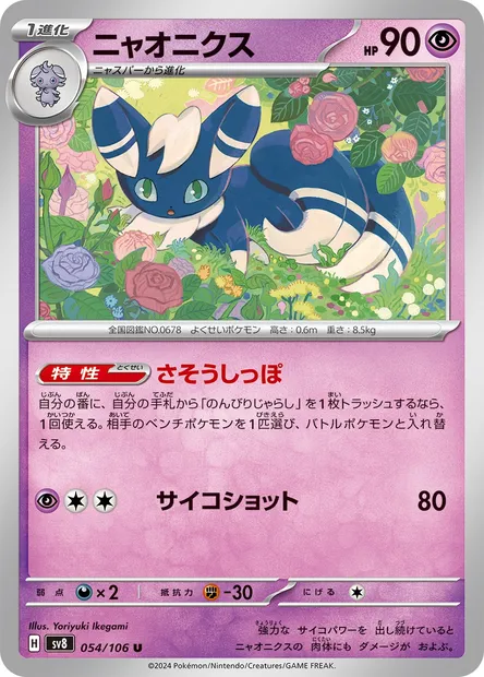 Mistigrix, carte Pokémon SV8 054 — extension Super Electric Breaker