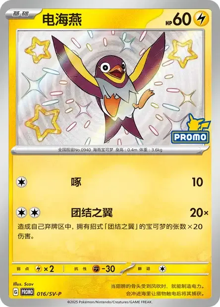 Wattrel, Pokémon card SVPC 016 — Scarlet & Violet Promos set