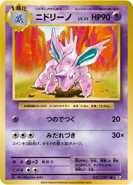 ニドリーノ, Pokémon card CP6 042 — Expansion Pack 20th Anniversary set